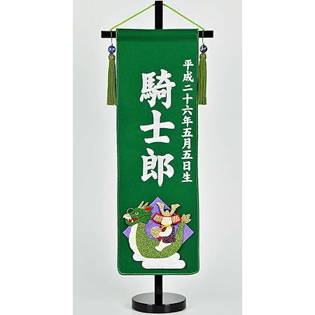 Amazon 五月人形 名前旗 天龍宝珠 パール刺繍 五月人形 鯉のぼり こいのぼり 名前旗 名前旗 おもちゃ