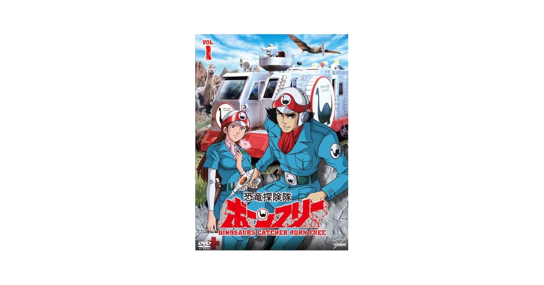恐竜探険隊ボーンフリー VOL.1 4988101177332_1MX.jpg