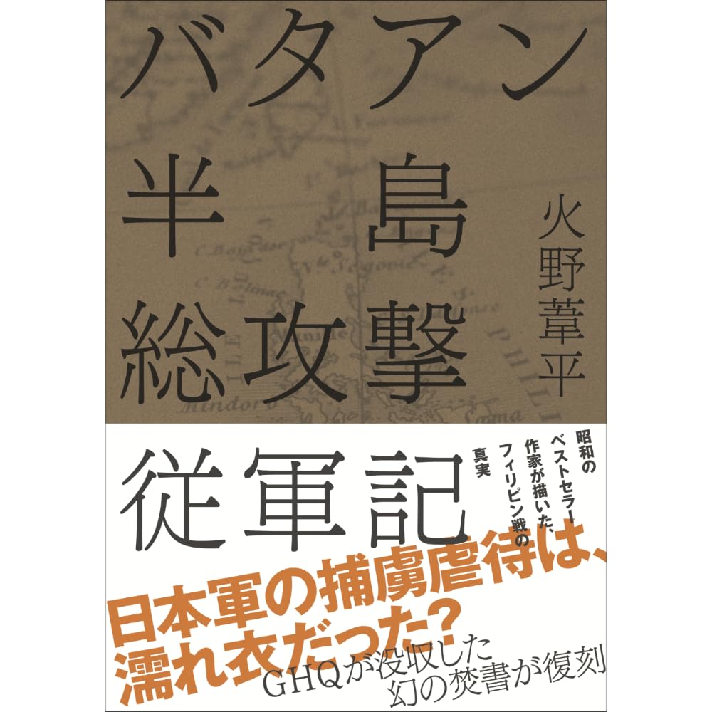 復刻・火野葦平「バタアン半島総攻撃従軍記」 | 経営科学出版