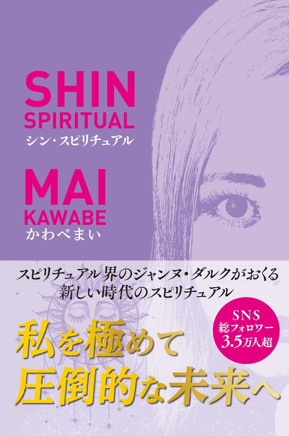 ★心の目覚めを招く。スピリチュアルな探究★スピリチュアルリーダー養成 シン・スピリチュアル 最高傑作の自分になる | かわべ まい |本