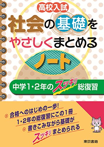 Amazon Co Jp 高校入試 社会の基礎をやさしくまとめるノート 中学１ ２年のスッキリ総復習 Ebook 東京書籍教材編集部 Kindleストア