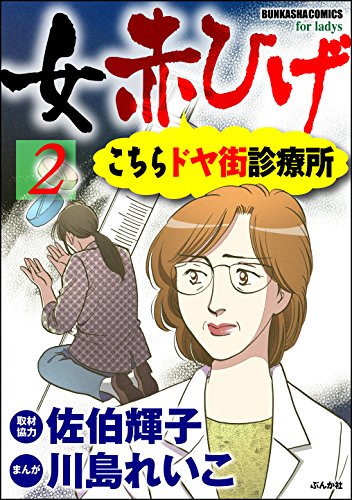 『女赤ひげ こちらドヤ街診療所』