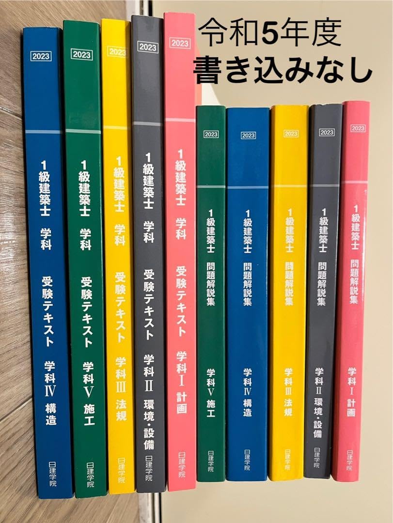 一級建築士　2023年度版日建学院 一級建築士 令和5年度(2023年)日建学院 テキスト&問題集