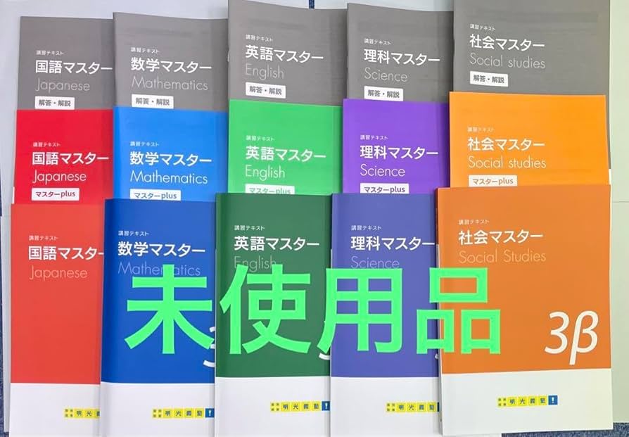 要点マスター指導書　5教科セット Amazon.co.jp: 明光義塾 高校入試対策教材 マスターβ 5科セット