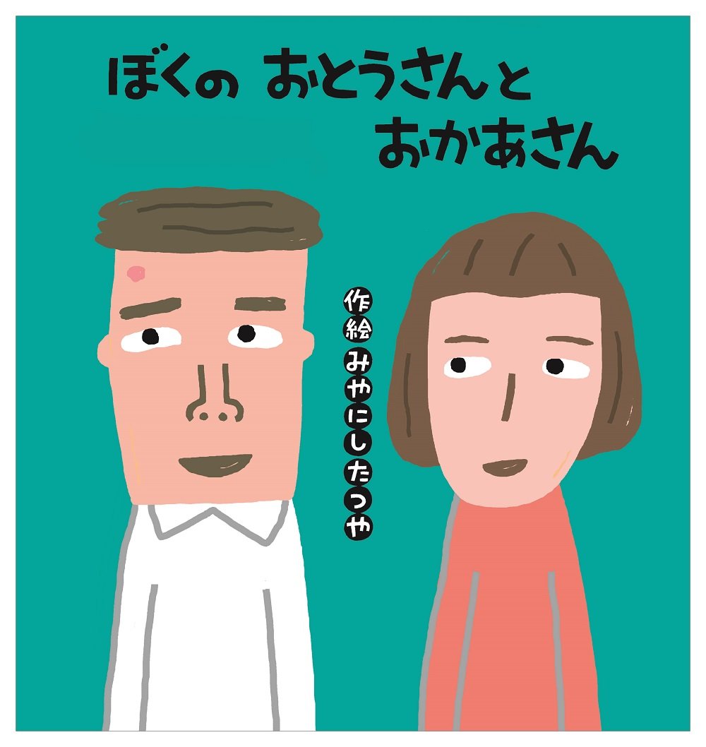 Amazon.co.jp: ぼくの おとうさんと おかあさん (こどものくに傑作絵本