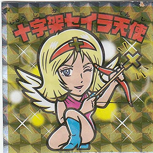 Amazon.co.jp: 【S3 十字架セイラ天使 (シークレット) 】 ビックリマン
