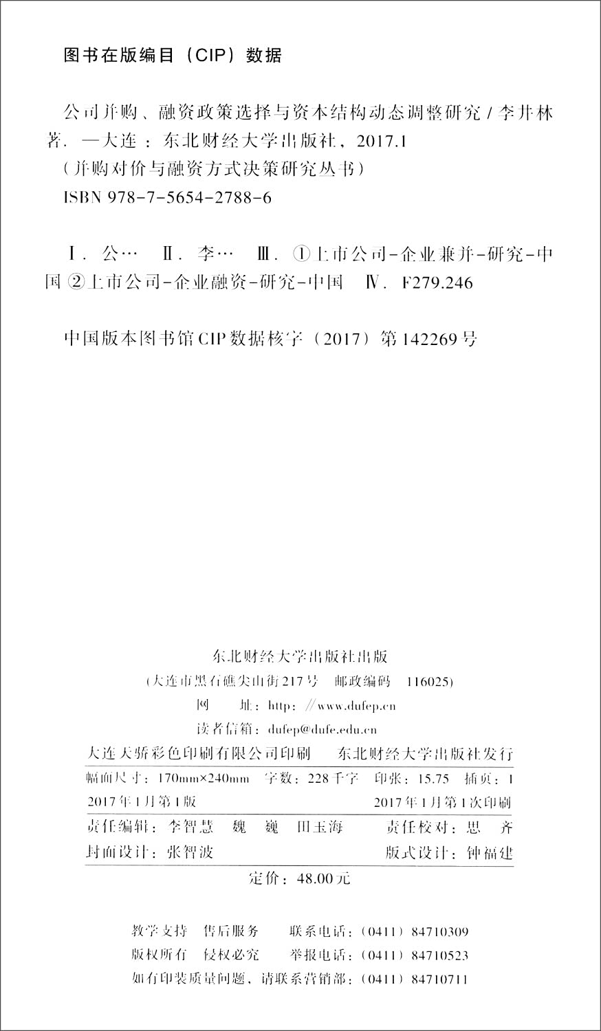 公司并购、融资政策选择与资本结构动态调整研究9787565427886 李井林东北财经大学出版社有限责任公司: Amazon.fr: Livres