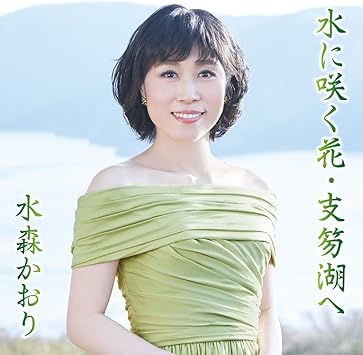 水に咲く花 支笏湖へ 宗谷本線 比布駅 タイプa 水森かおり 演歌 ミュージック