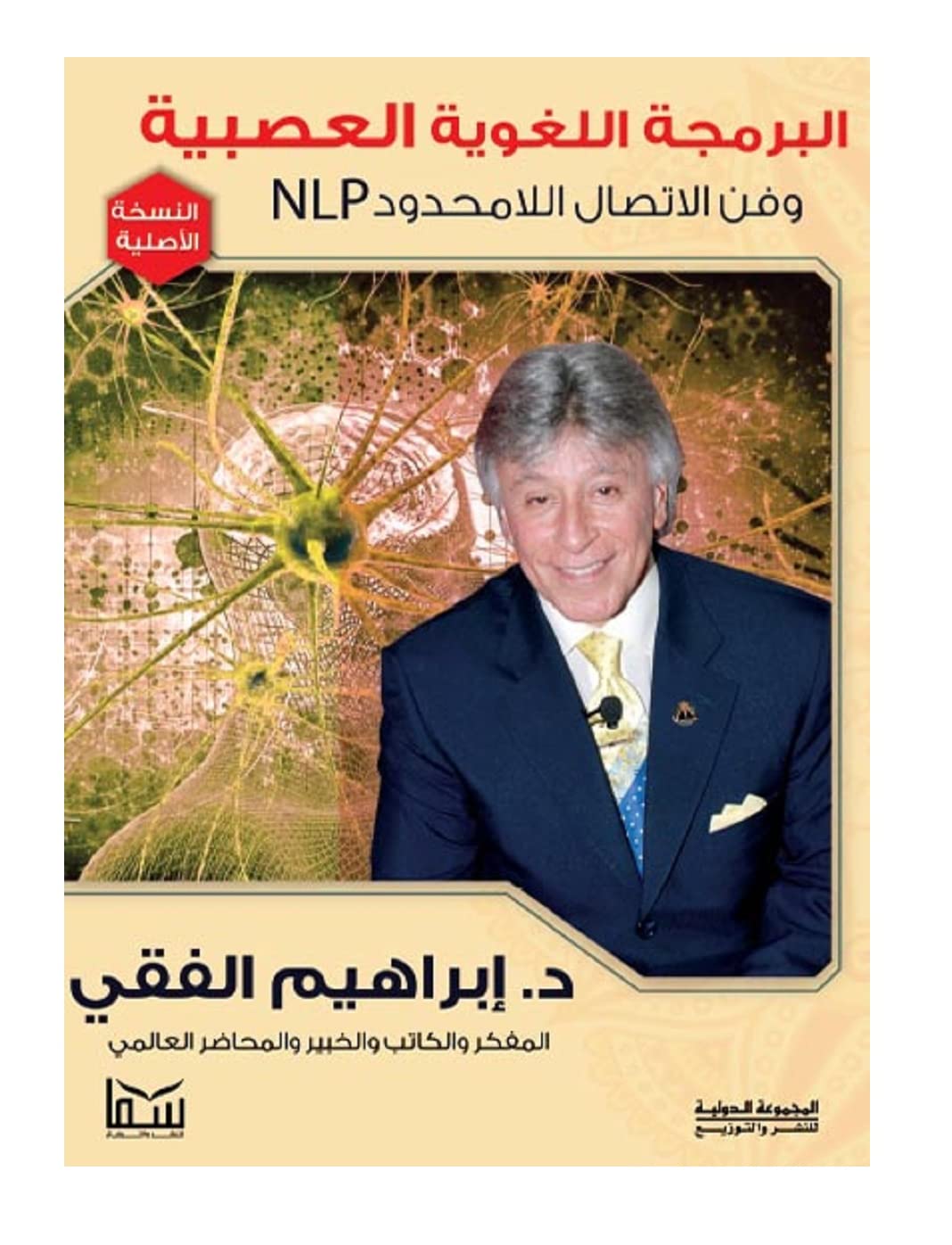 33 Books Co.كتاب البرمجة اللغوية العصبية إبراهيم الفقى دار سما Arabic Paperback Novel Programming Linguistic Nervousness Nlp Ibrahim Al Fiqi DAR Samana