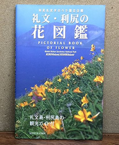 利尻礼文サロベツ国立公園 礼文・利尻の花図鑑 礼文島・利尻島の観光