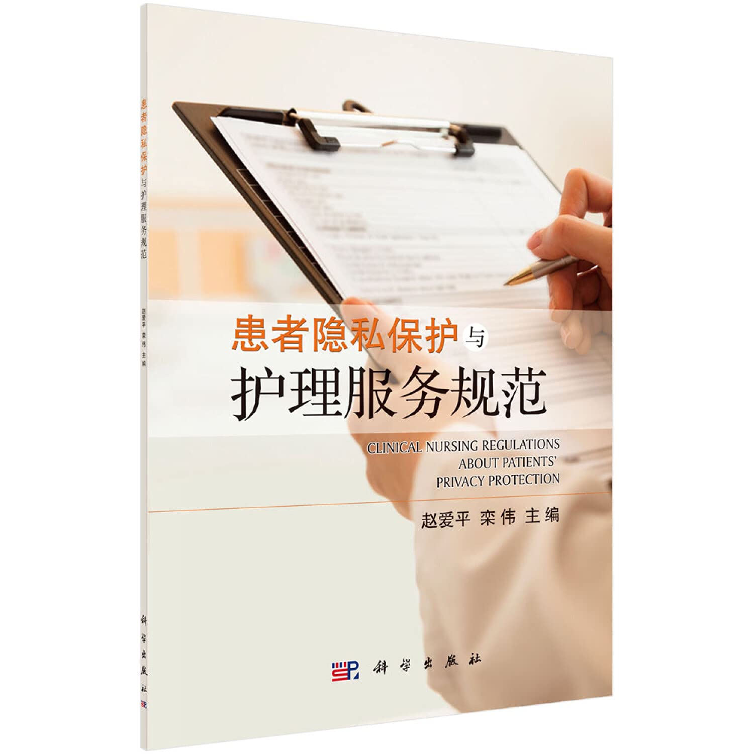 患者隐私保护与护理服务规范赵爱平栾伟科学出版社9787030421777【新华书店】 : Amazon.de: Books