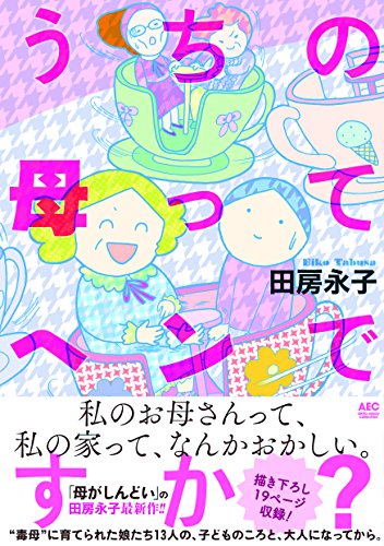 うちの母ってヘンですか? (Akita Essay Collection)