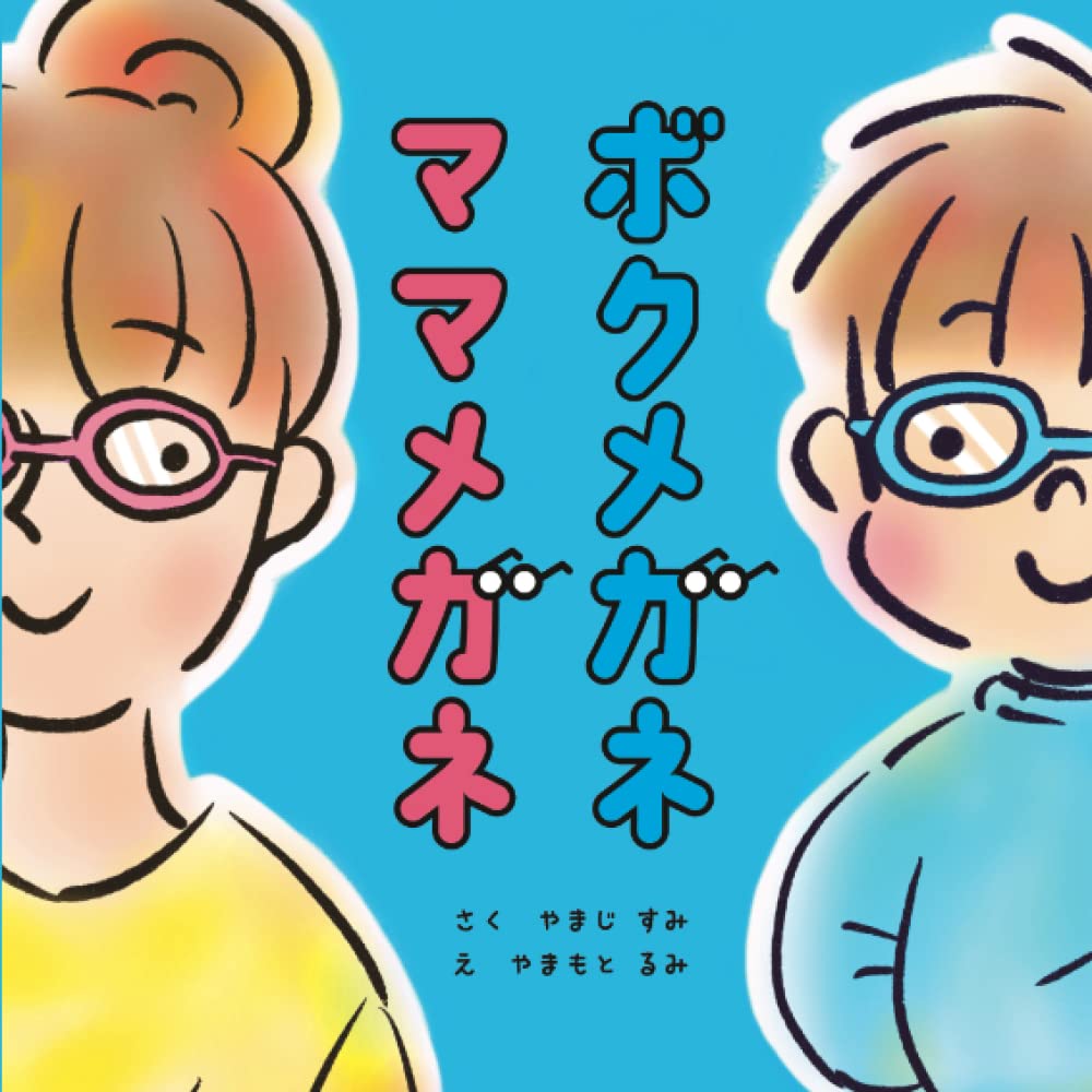 めがねmama ページ Amazon.co.jp: ボクメガネ ママメガネ : 山路 純, 山本留美: 本