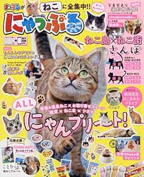 にゃっぷる (昭文社ムック) | 昭文社 旅行ガイドブック 編集部 |本