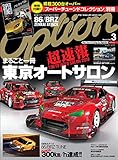 Option (オプション) 2018年 3月号 [雑誌]