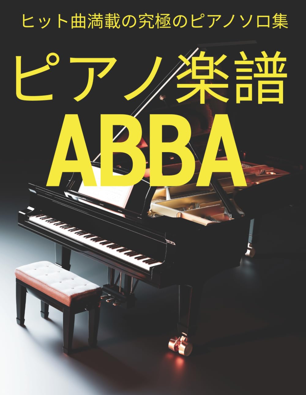 ピアノ楽譜 ABBA: ヒット曲満載の究極のピアノソロ集 | Mikako Sato