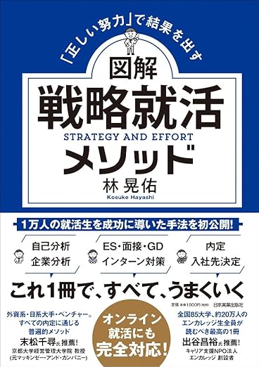 『正しい努力で結果を出す 図解 戦略就活メソッド』の表紙