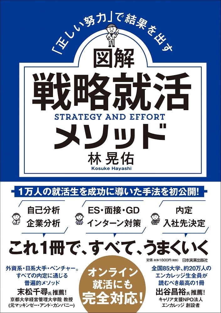 就活　本 正しい努力」で結果を出す 図解 戦略就活メソッド | 林 晃佑 |本