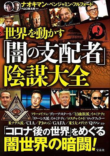 無料電子書籍 アプリ 世界を動かす「闇の支配者」陰謀大全 バイ
