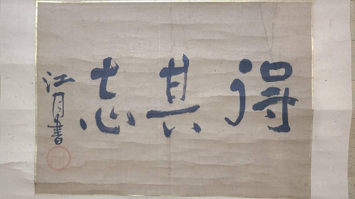 Amazon.co.jp: 掛軸模写江月宗玩 得其志 臨済宗 大徳寺156世 堺の人