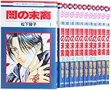 闇の末裔 コミック 1-12巻セット (花とゆめCOMICS)