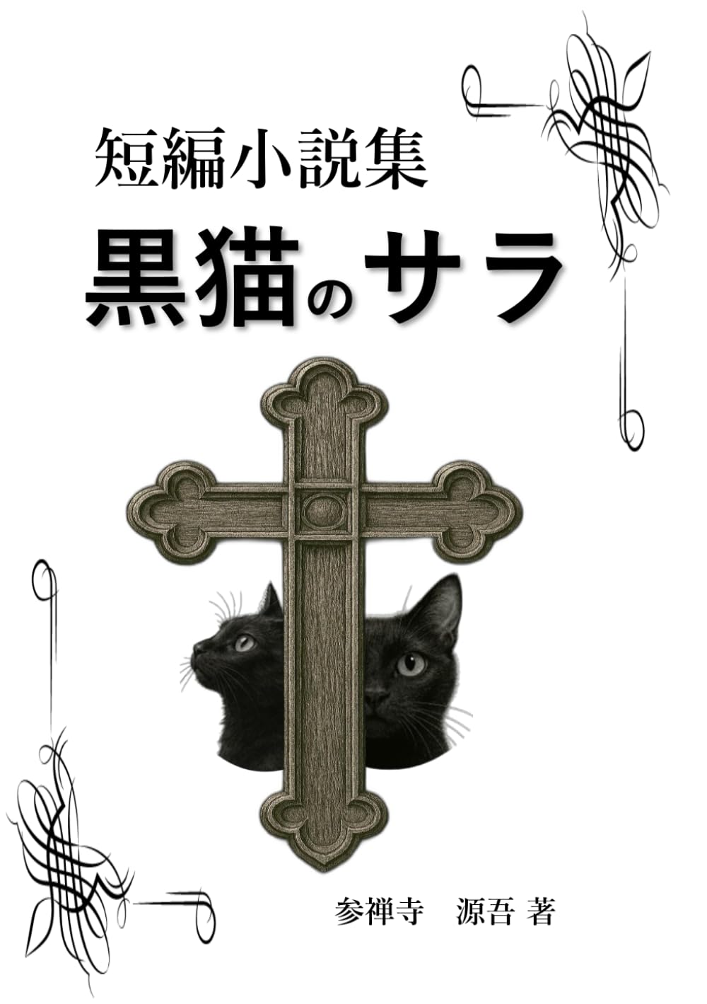 黒猫のサラ: 短編小説集