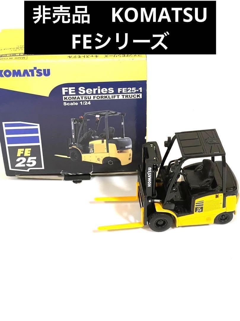 Amazon.co.jp: KOMATSU コマツ フォークリフト FE25-1 キャストモデル