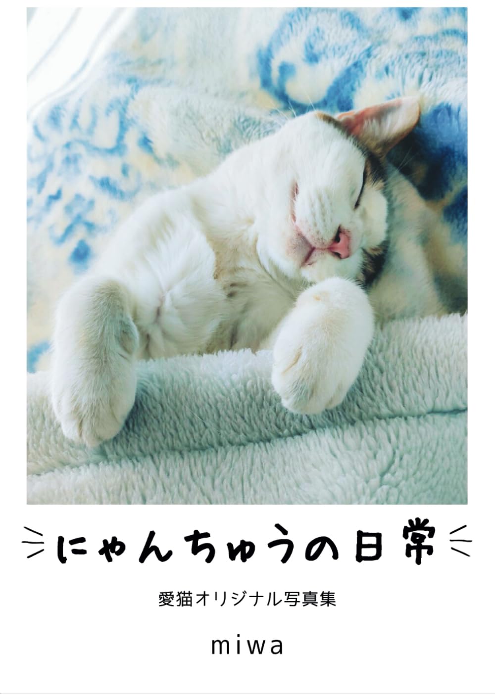 にゃんちゅうの日常: 愛猫オリジナル写真集 | miwa |本 | 通販 | Amazon