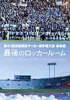 第97回全国高校サッカー選手権大会 総集編 最後のロッカールーム [DVD] Amazon.co.jp: 第97回全国高校サッカー選手権大会 総集編 最後の