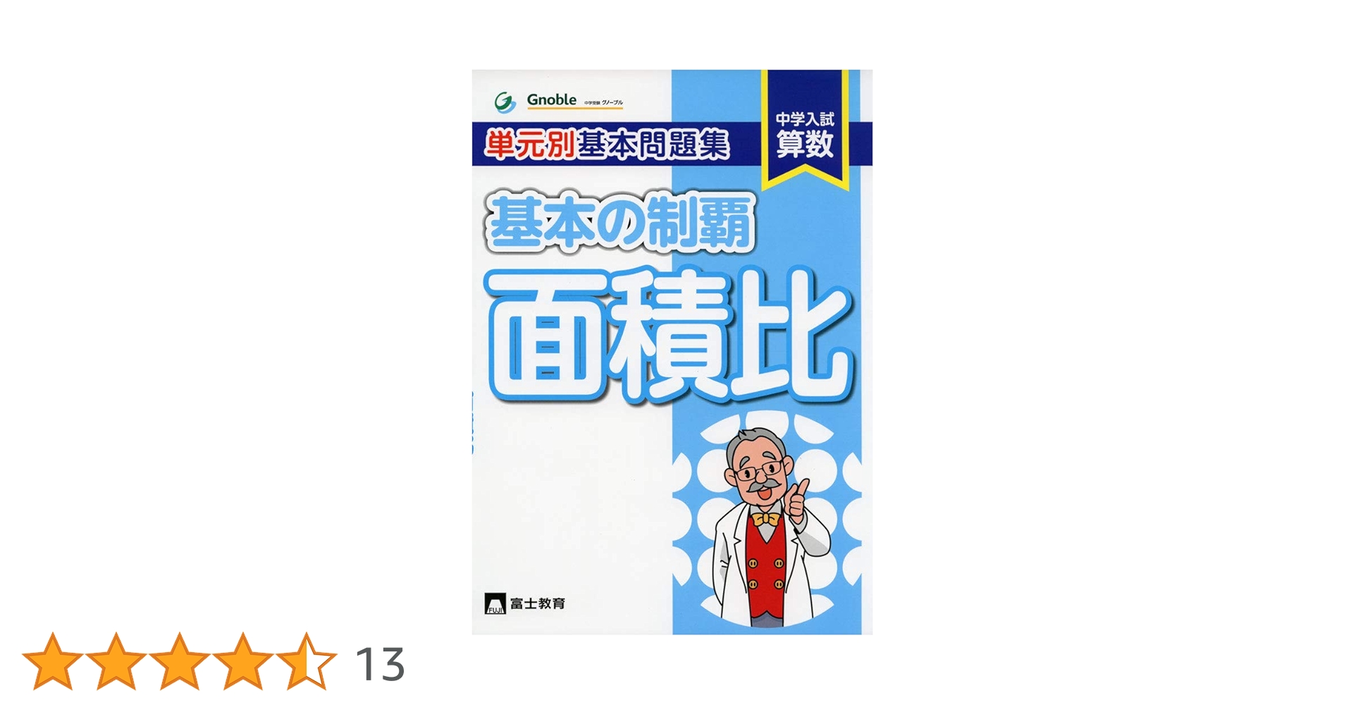 基本の制覇面積比: 中学入試算数 単元別基本問題集 | 中学受験
