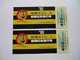 阪神タイガース 優勝記念通行券セット 阪神 タイガース優勝記念入場券セット 発売（2023年9月15日