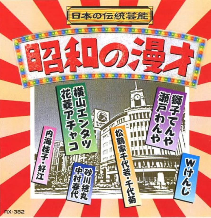Amazon.co.jp: 昭和の漫才 : (オムニバス), Wけんじ, 内海桂子