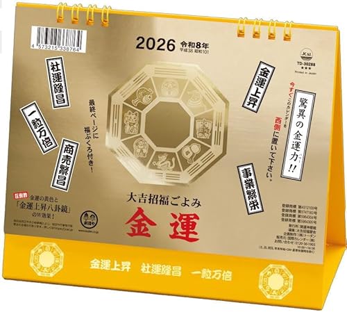 卓上カレンダー 金運カレンダー 2026 令和8年 開運 金箔の金運上昇八卦鏡入り 金運ポケット付き td288のサムネイル