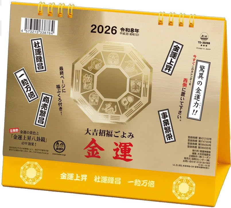 Amazon | 卓上カレンダー 金運カレンダー 2026 令和8年 開運 金箔の金