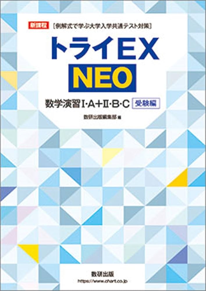 新品トライ　中1〜3年数学、英語、理解、社会参考書 新課程 [例解式で学ぶ大学入学共通テスト対策] トライEX NEO