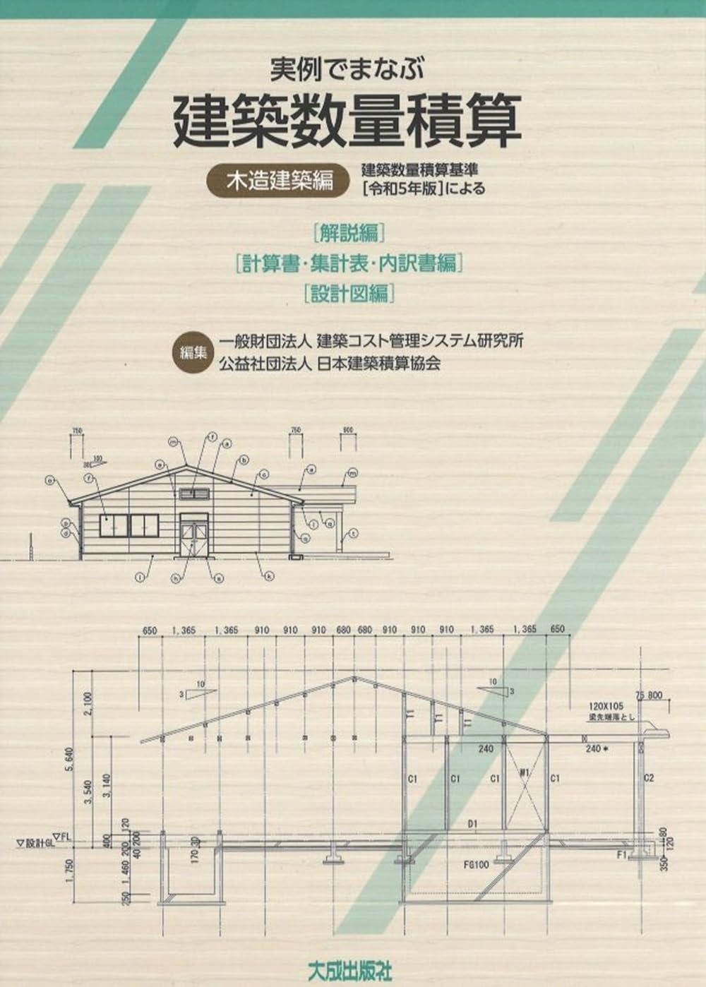 実例でまなぶ建築数量積算(木造建築編): 解説編 計算書集計表内訳書編 設計図編 実例でまなぶ建築数量積算(木造建築編): 解説編 計算書集計表内訳書編