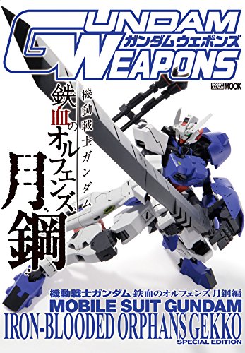 ガンダムウェポンズ 機動戦士ガンダム鉄血のオルフェンズ 月鋼 編 (ホビ ガンダムウェポンズ 機動戦士ガンダム鉄血のオルフェンズ 月鋼 編 (ホビ