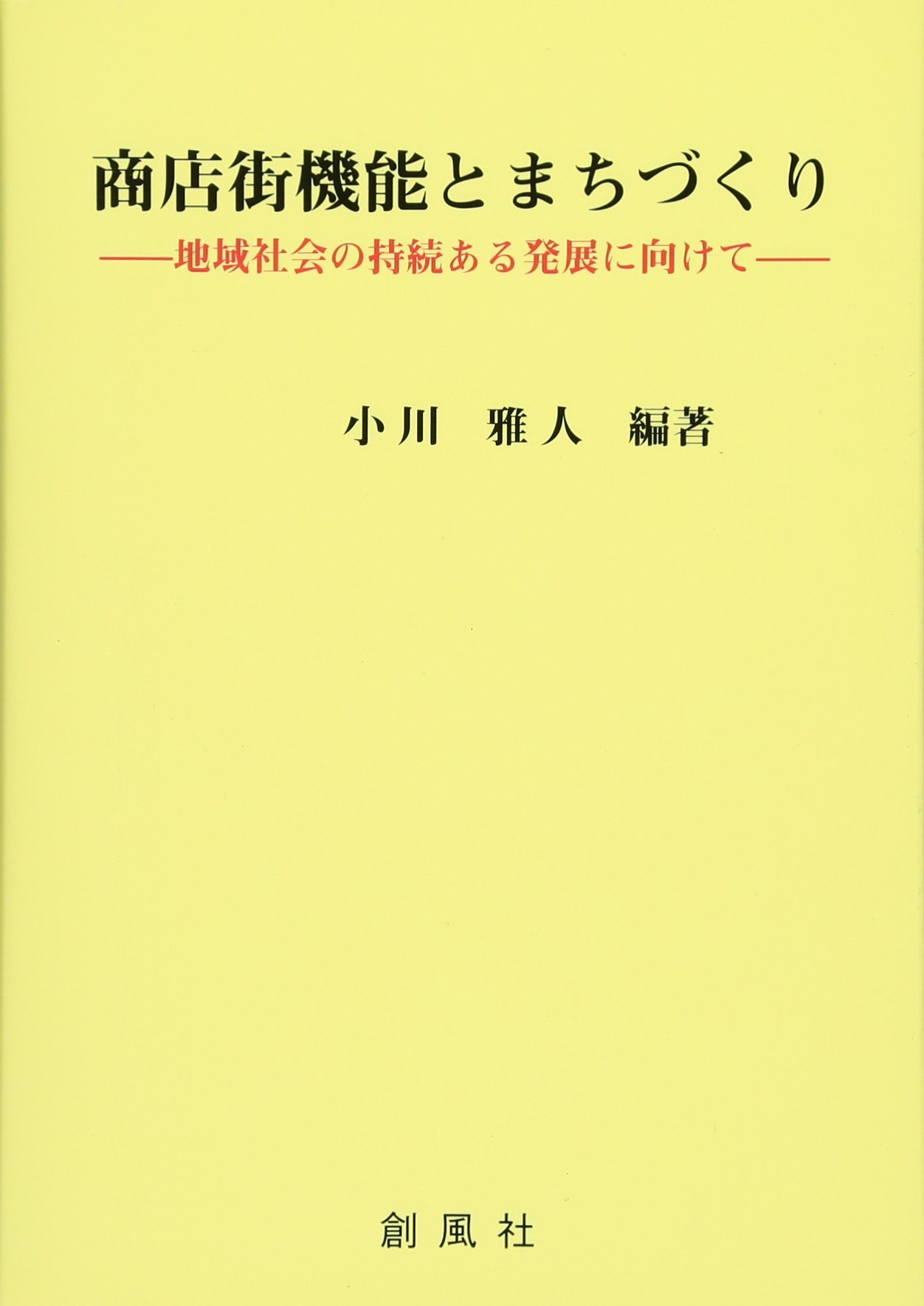 続・まちづくりはノーサイド Amazon.co.jp: 商店街機能とまちづくり: 地域社会の持続ある発展