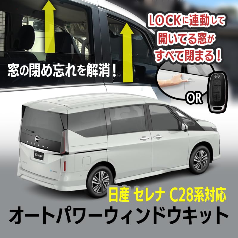 Amazon | エンラージ商事 SERENA セレナ C28 系 対応 キーロック連動