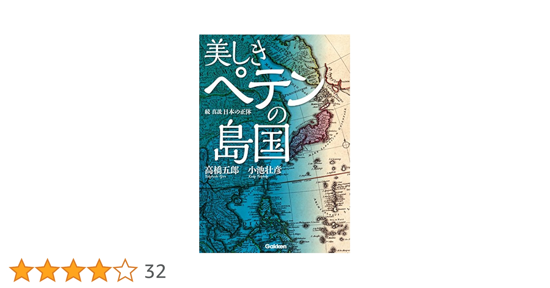 真説日本の正体 美しきペテンの島国 真説日本の正体 続　高橋五郎小池壮彦 Amazon.co.jp: 美しきペテンの島国 続・真説 日本の正体 電子