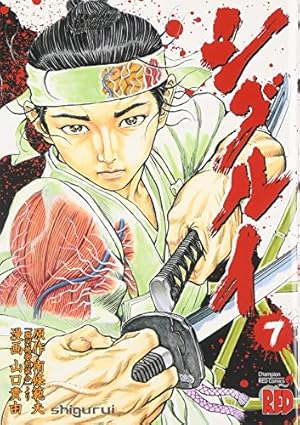 シグルイ (7) (チャンピオンREDコミックス) | 山口 貴由, 南條