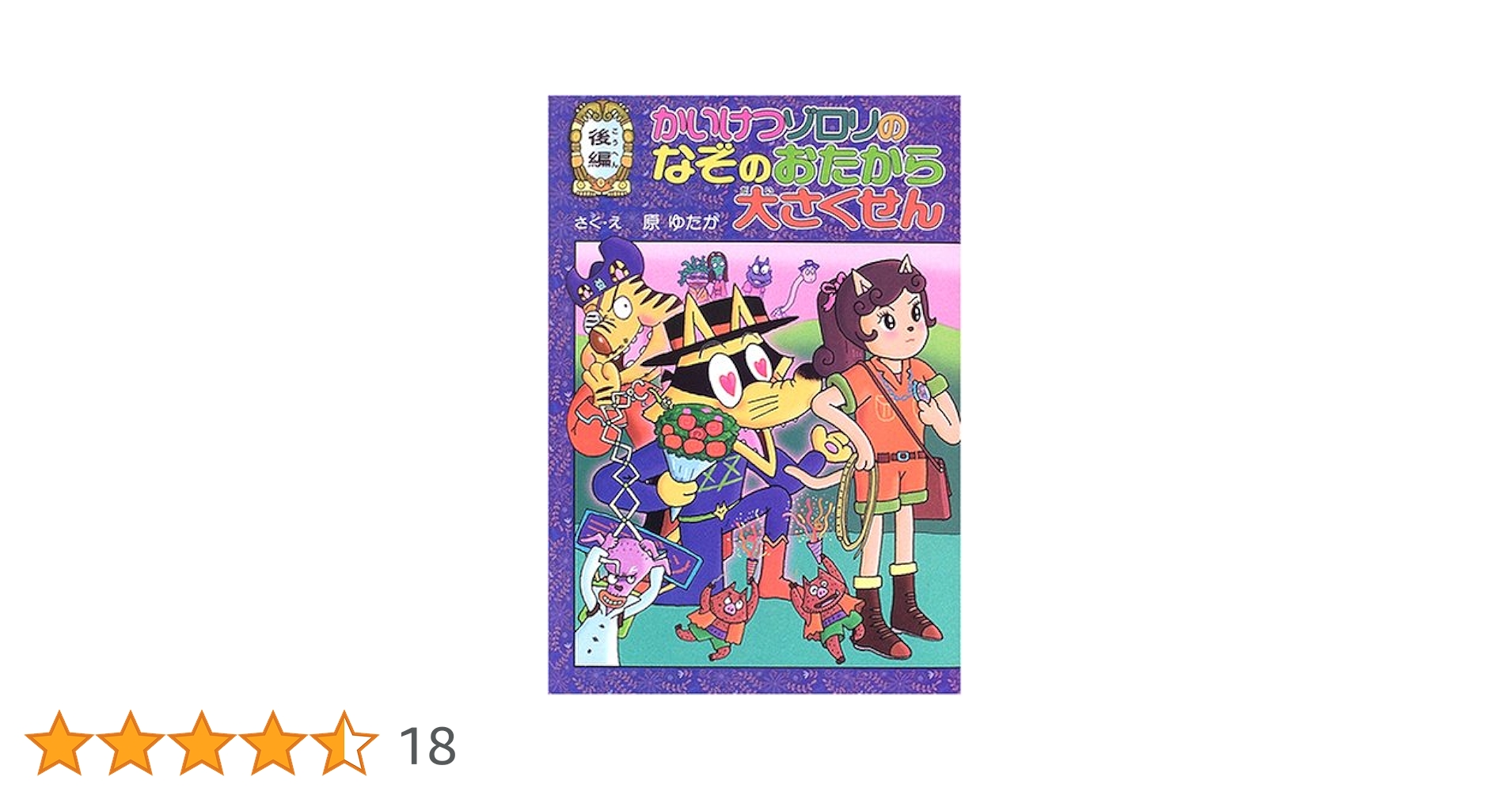 かいけつゾロリ　39冊セット Amazon.co.jp: かいけつゾロリシリーズ 35周年特別Bセット(全20
