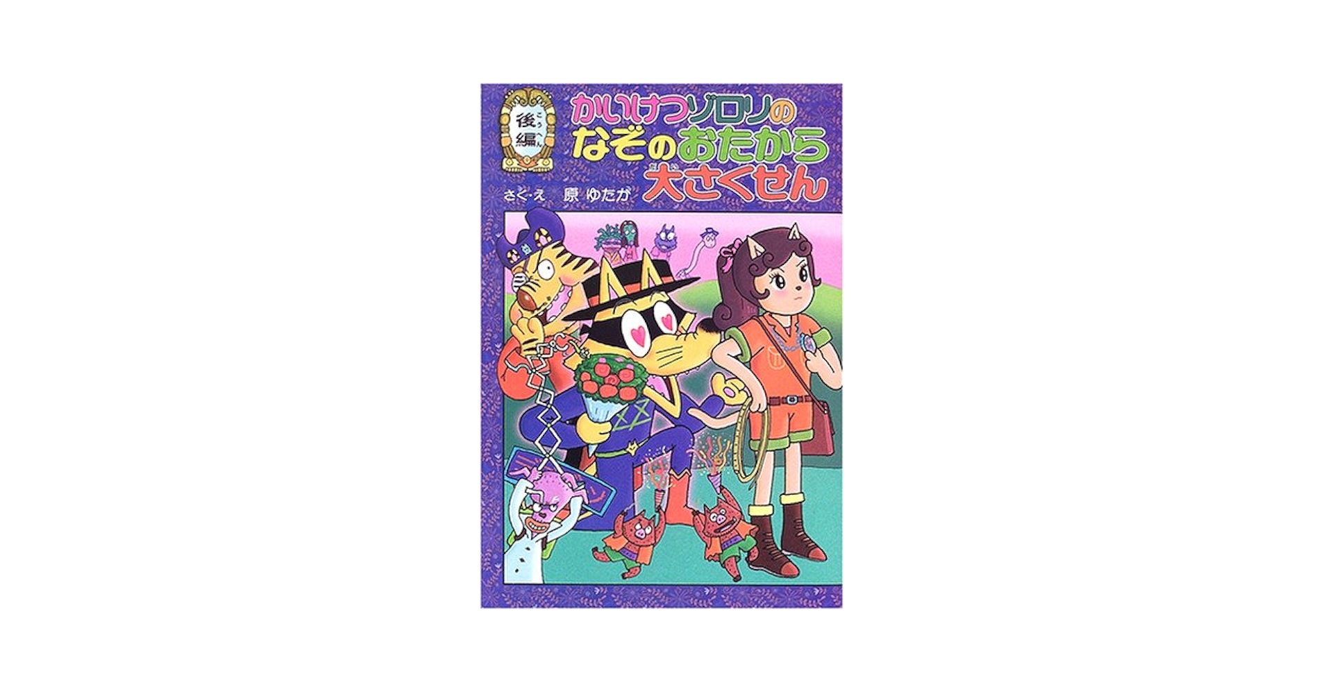Amazon.com: 後編 かいけつゾロリのなぞのおたから大さくせん