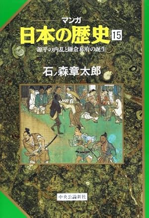マンガ日本の歴史 1 (中公文庫 S 12-1) | 石ノ森 章太郎 |本 | 通販