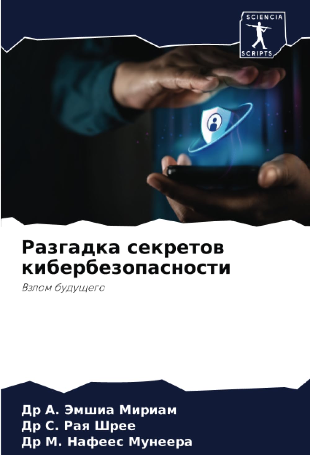 Разгадка секретов кибербезопасности: Взлом будущего (Russian Edition)