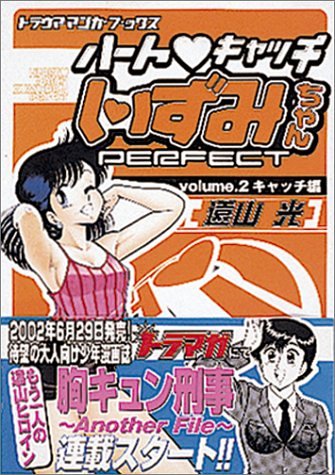 ハート・キャッチいずみちゃんPERFECT Vol.2 (2) トラウママンガブックス