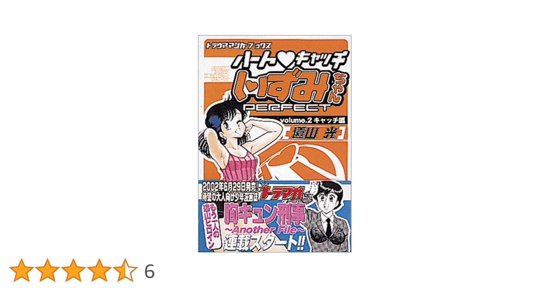 ハートキャッチいずみちゃん　パーフェクト　2巻 ハートキャッチいずみちゃん パーフェクト 2巻 - メルカリ
