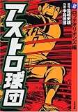 アストロ球団 2