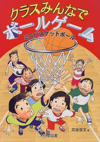 ミニバスケットボール (クラスみんなでボールゲーム)