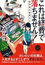 これは経費で落ちません！　～経理部の森若さん～ (集英社オレンジ文庫)